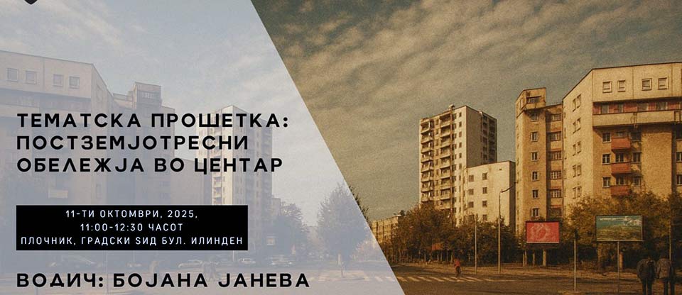 Постземјотресни обележја во Центар