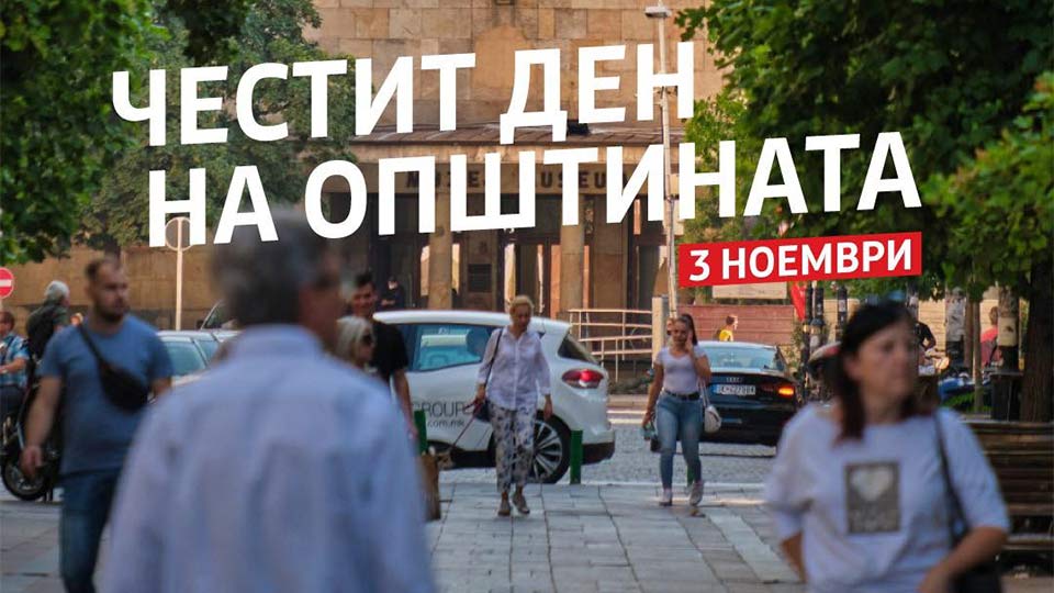 Центар одбележува 49 години од формирањето на општината